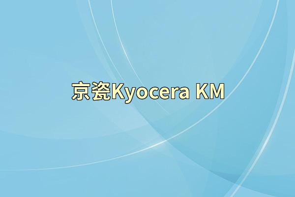 京瓷Kyocera KM
